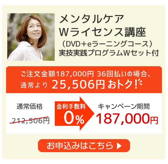 メンタルケアWライセンス講座（DVD＋eラーニングコース）実技実践プログラムＷセット付