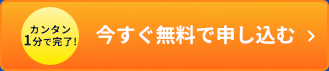 今すぐ無料で申し込む
