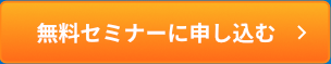 無料セミナーに申し込む