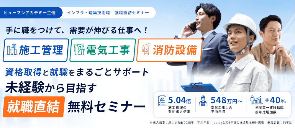 手に職をつけて、需要が伸びる仕事へ！施工管理、電気工事、消防設備、資格取得と就職をまるごとサポート　未経験から目指す就職直結無料セミナー