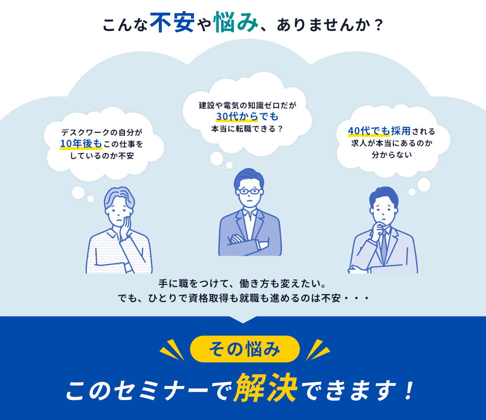 転職に関する不安や悩みをこのセミナーで解決