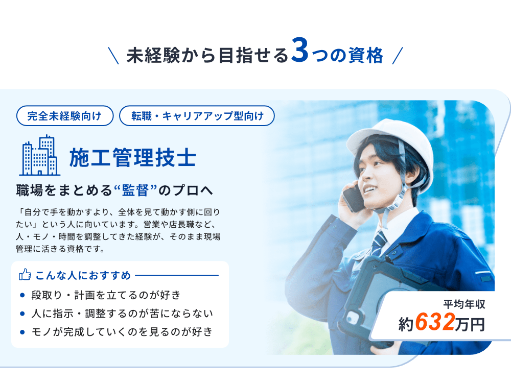 未経験から目指せる施工管理技士
