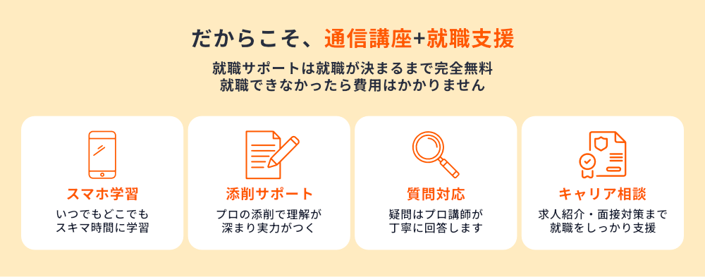 通信講座と就職支援によるサポート