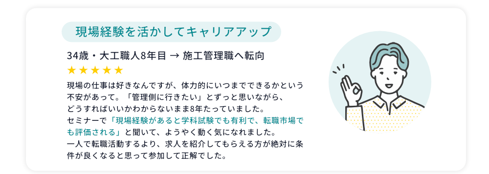 セミナー参加者の声 現場経験を活かしてキャリアアップ