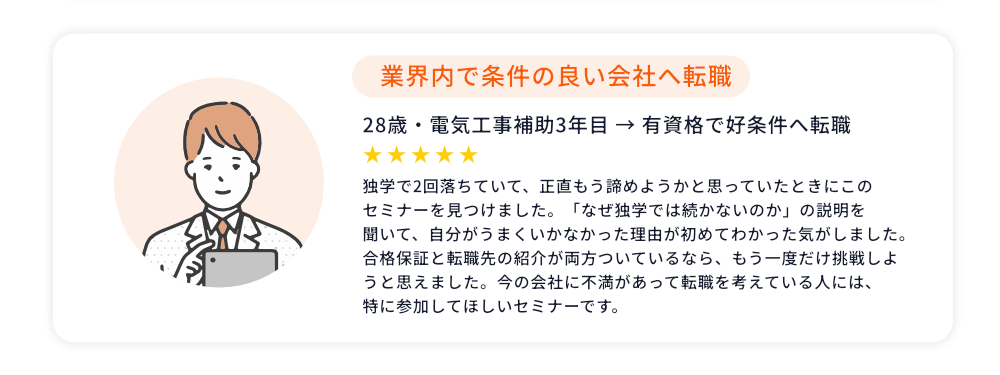 セミナー参加者の声 業界内で条件の良い会社へ転職