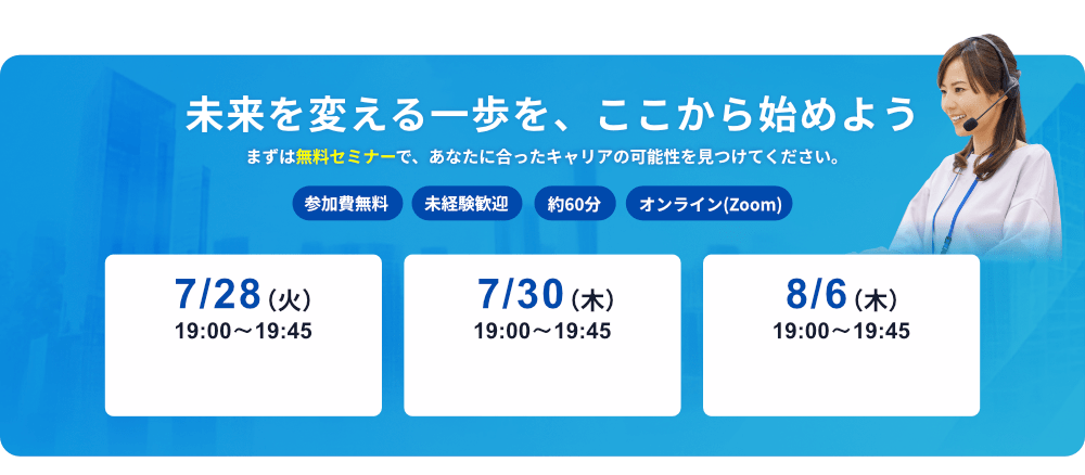 未来を変える一歩を、ここから始めよう。無料セミナー開催日程