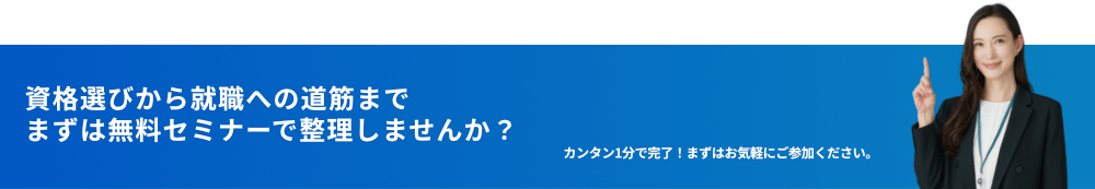 資格選びから就職への道筋まで、まずは無料セミナーで整理しませんか