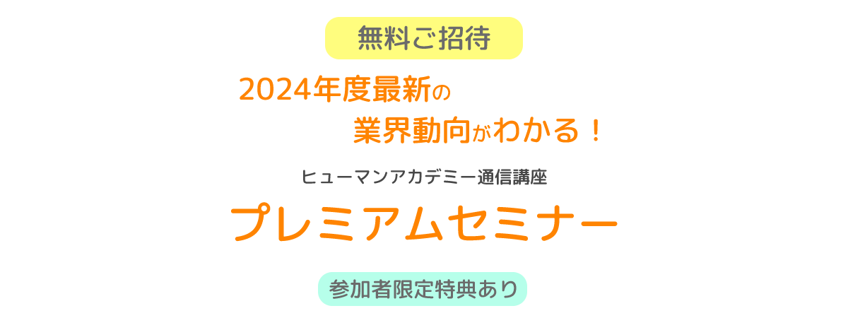 ヒューマンアカデミー通信講座 プレミアムセミナー