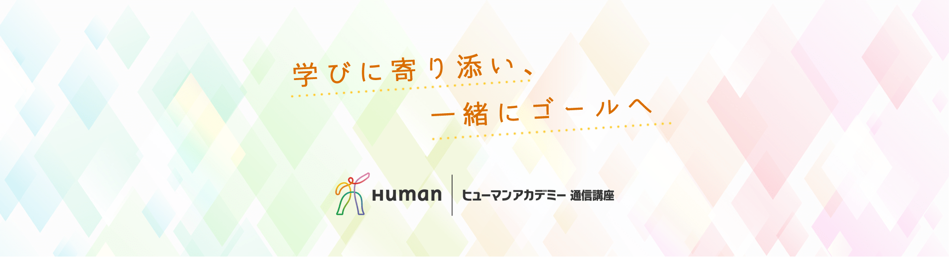 学びに寄り添い、一緒にゴールへ　ヒューマンアカデミー通信講座