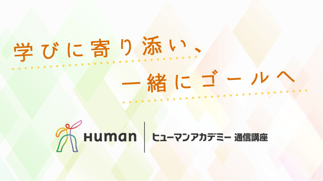 学びに寄り添い、一緒にゴールへ　ヒューマンアカデミー通信講座