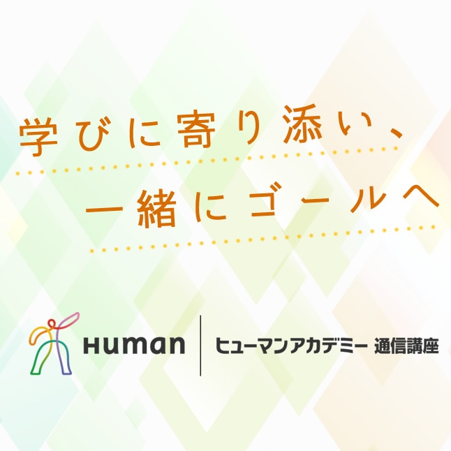 通信教育講座で資格なら「ヒューマンアカデミー通信講座(旧たのまな)」｜ヒューマンアカデミー