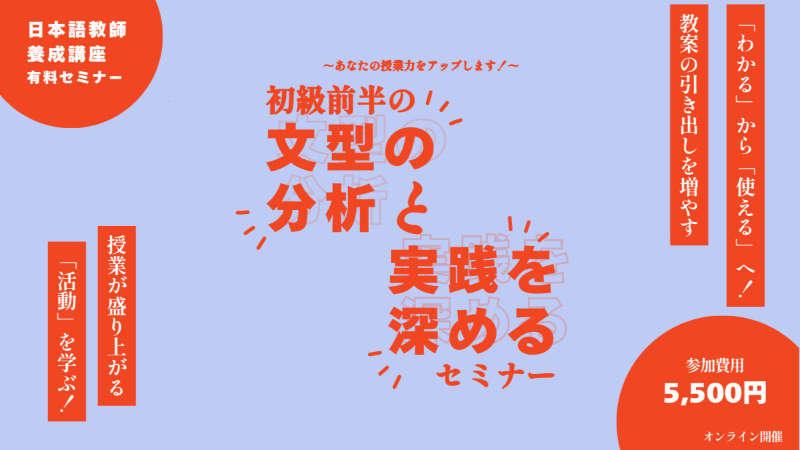 1/27開催 日本語初級 文型分析から学ぶ！ 実践力アップセミナー（第6課-第10課）