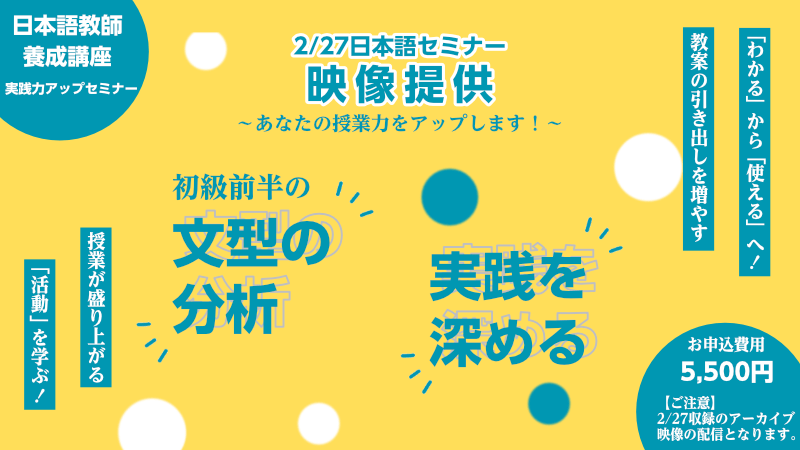 2/27開催分 日本語初級 文型分析から学ぶ！ 実践力アップセミナー（第11課-第15課）（録画映像配信）