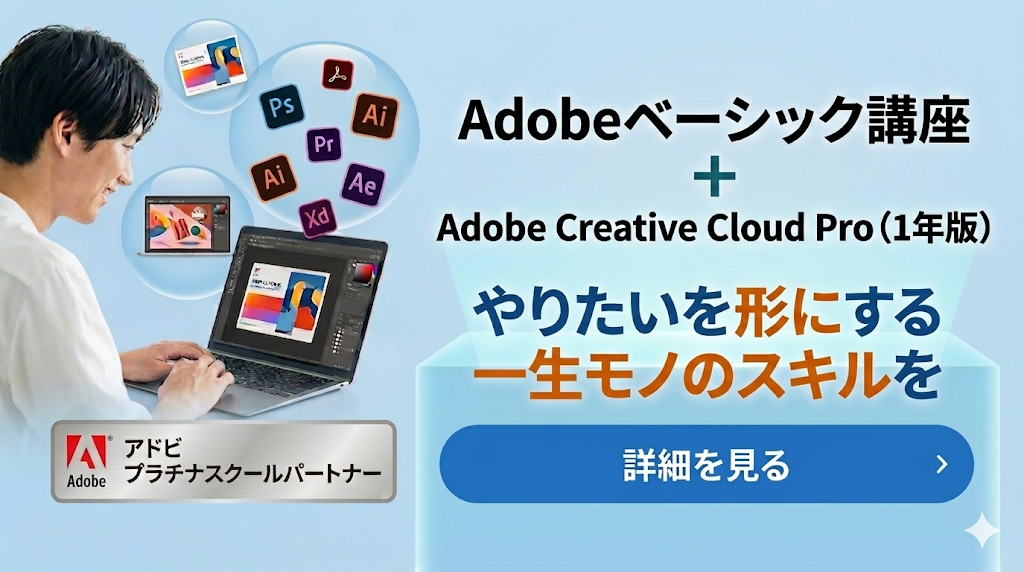Adobeベーシック講座＋Adobe Creative Cloud Pro
