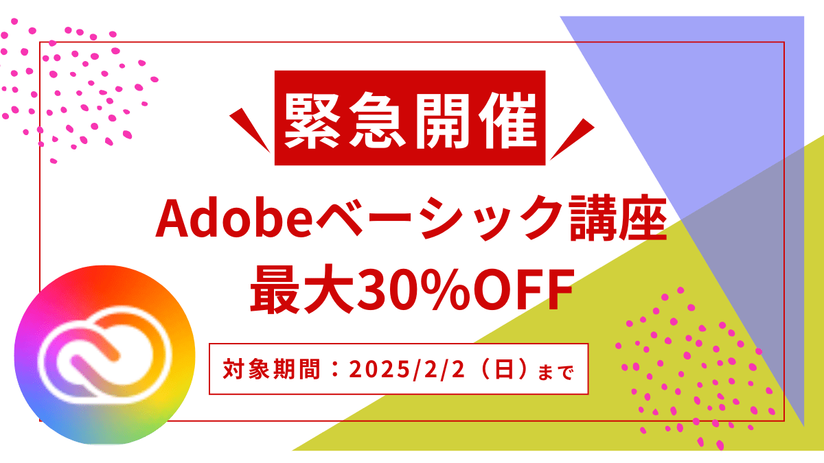 緊急開催！Adobeベーシック講座最大30％OFF