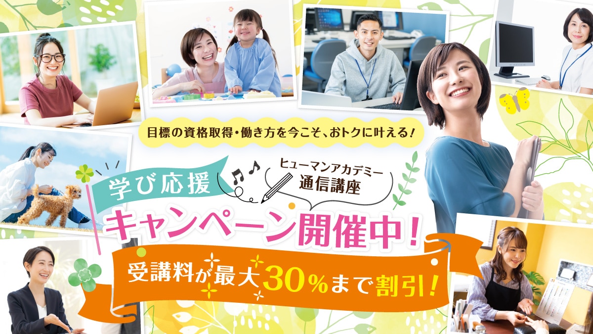 学び応援キャンペーン開催中