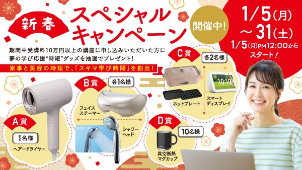 新春スペシャルキャンペーン