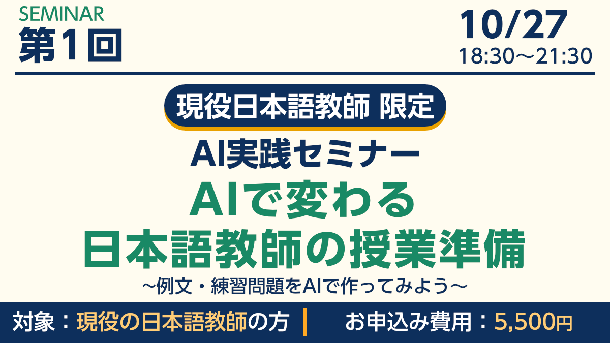 日本語有料セミナー