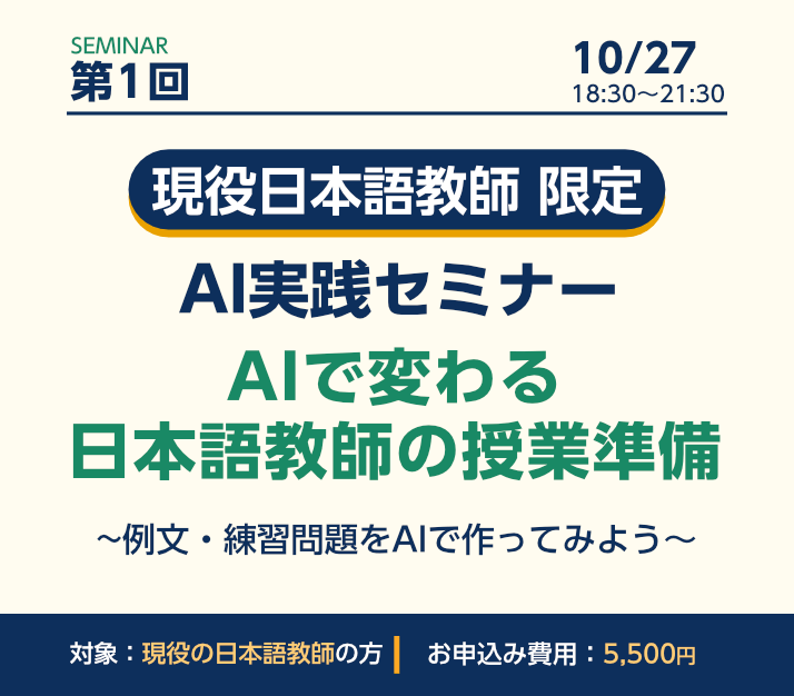 日本語有料セミナー