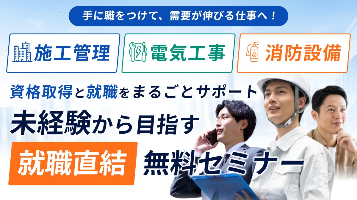 就職直結無料セミナー