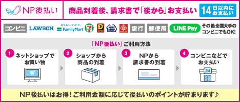 NP後払い（コンビニ・郵便局・銀行・LINE Pay）