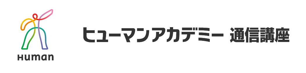 資格取得・キャリアアップのヒューマンアカデミー(旧たのまな)