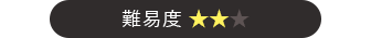 難易度★★