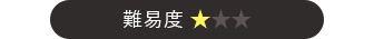 難易度★